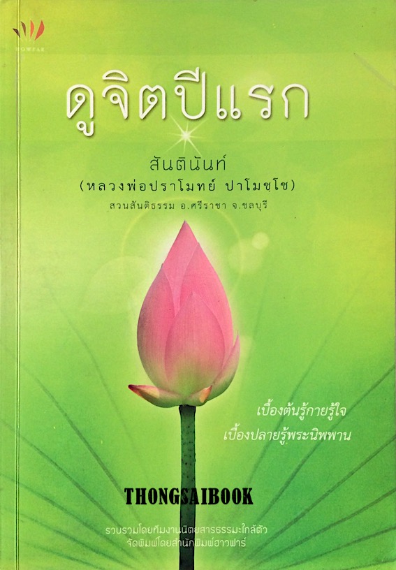 ดูจิตปีแรก สันตินันท์ (หลวงพ่อปราโมทย์ ปาโมชฺโช ) สวนสันติธรรม อ.ศรีราชา จ.ชลบุรี