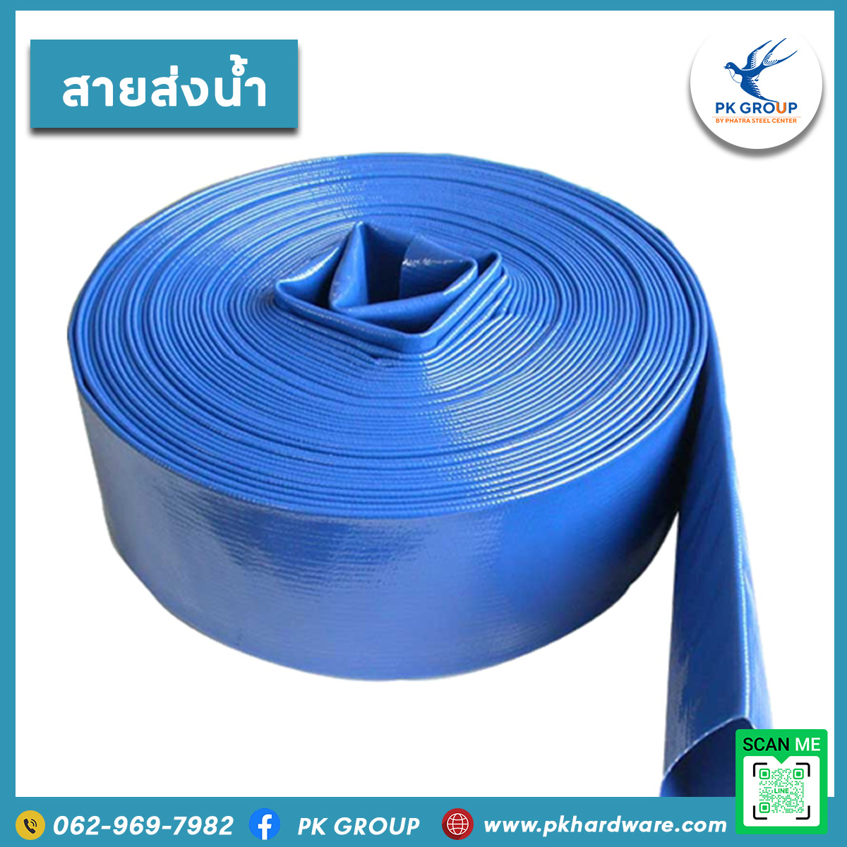 สายส่งน้ำ