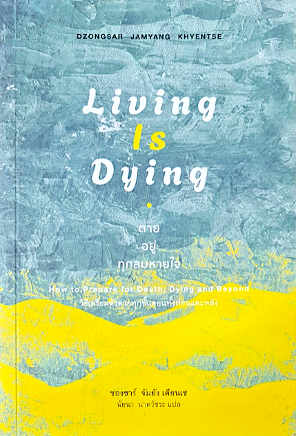 ตาย อยู่ ทุกลมหายใจ Living is Dying ซองซาร์ จัมยัง เคียนเซ นัยนา นาควัชระ แปล