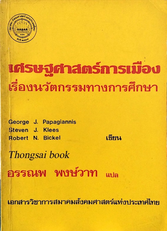 เศรษฐศาสตร์การเมือง เรื่องนวัตกรรมทางการศึกษา Toward a political economy of Educational Innovmation by George J. papagiannis , Steven J. klees, Robert N. Bickel อรรณพ พงษ์วาท แปล เอกสารวิชาการสมาคมสังคมศาสตร์แห่งประเทศไทย
