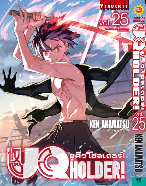 UQ HOLDER ยูคิวโฮลเดอร์ 25