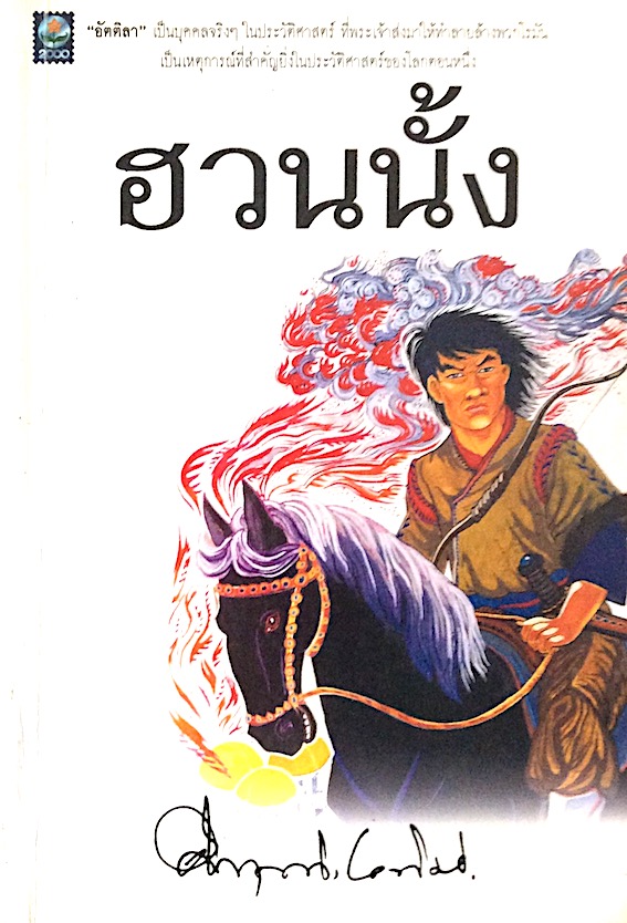 ฮวนนั้ง ม.ร.ว.คึกฤทธิ์ ปราโมช