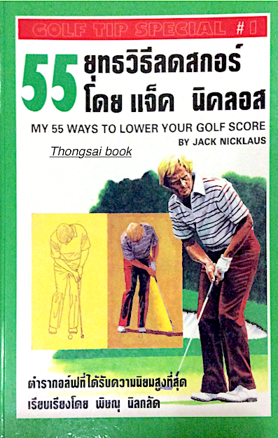 55 ยุทธวิธีลดสกอร์ โดย แจ็ค นิคลอส My 55 Ways to Lower Your Golf Score by Jack Nicklaus ตำรากอล์ฟที่ได้รับความนิยมสูงที่สุด เรียวเรียงโดย พิษณุ นิลกลัด