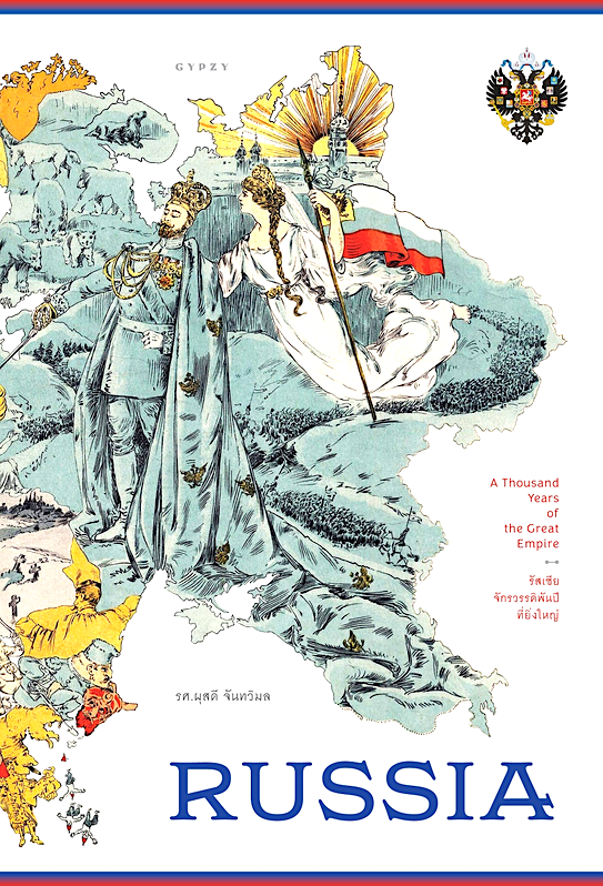 รัสเซีย จักรวรรดิพันปีที่ยิ่งใหญ่ - Russia : A Thousand Years of the Great Empire (ปกแข็งหุ้มแจ็กเก็ต) ร.ศ.ผุสดี จันทวิมล
