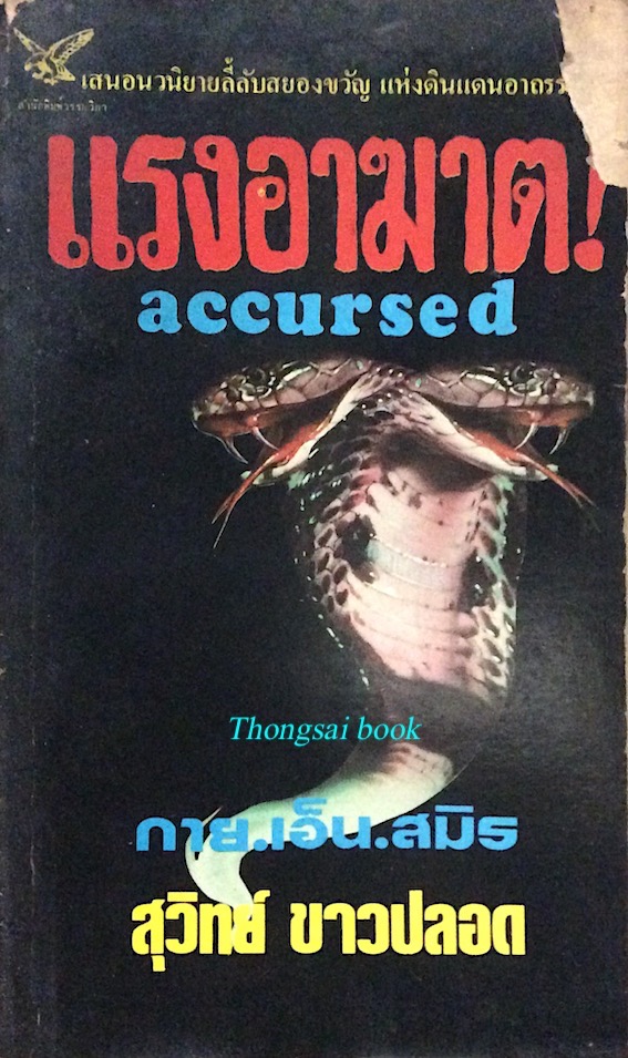 แรงอาฆาต! accursed กาย.เอ็น.สมิธ สุวิทย์ ขาวปลอด แปล