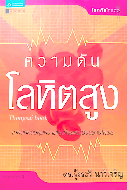 ความดันโลหิตสูง ดร.รุ้งระวี นาวีเจริญ
