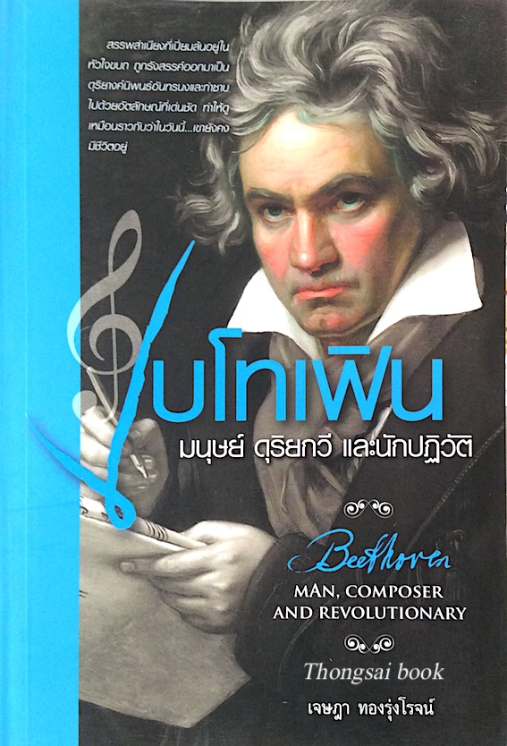 เบโทเฟิน มนุษย์ ดุริยกวี และนักปฏิวัติ Beethoven man, composer and revolutionary เจษฎา ทองรุ่งโรจน์
