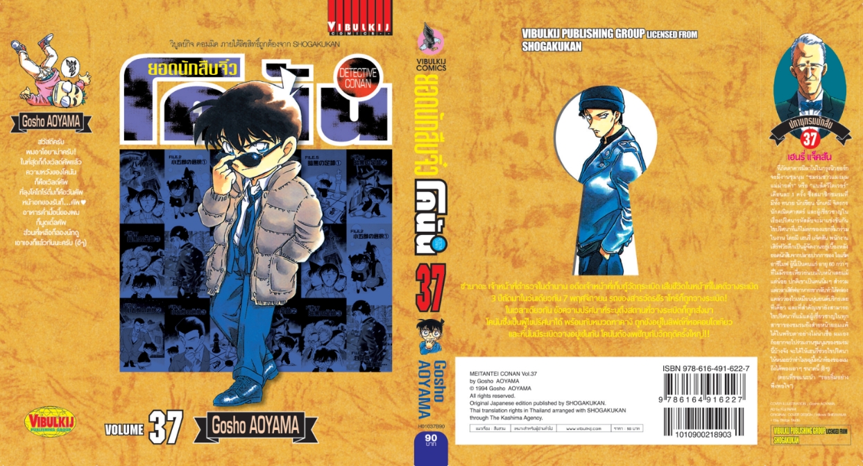 ยอดนักสืบจิ๋วโคนัน เล่ม 37 (เปิดแบบญี่ปุ่น)