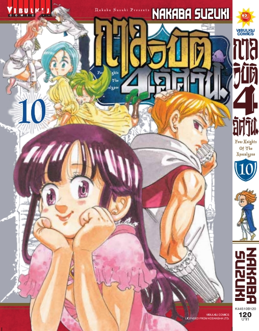 กาลวิบัติ 4 อัศวิน 10