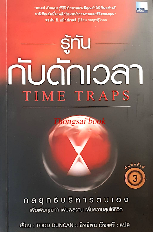 รู้ทันกับดักเวลา Time Traps Todd Duncan เขียน อิทธิพน เรืองศรี แปล