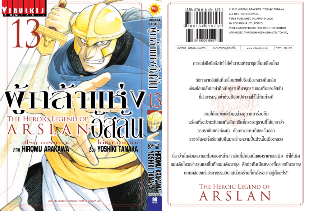 ผู้กล้าแห่งอัสลัน เล่ม 13