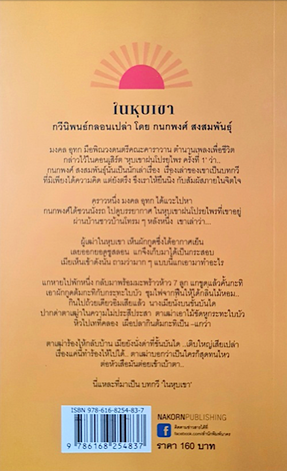ในหุบเขา กนกพงศ์ สงสมพันธุ์