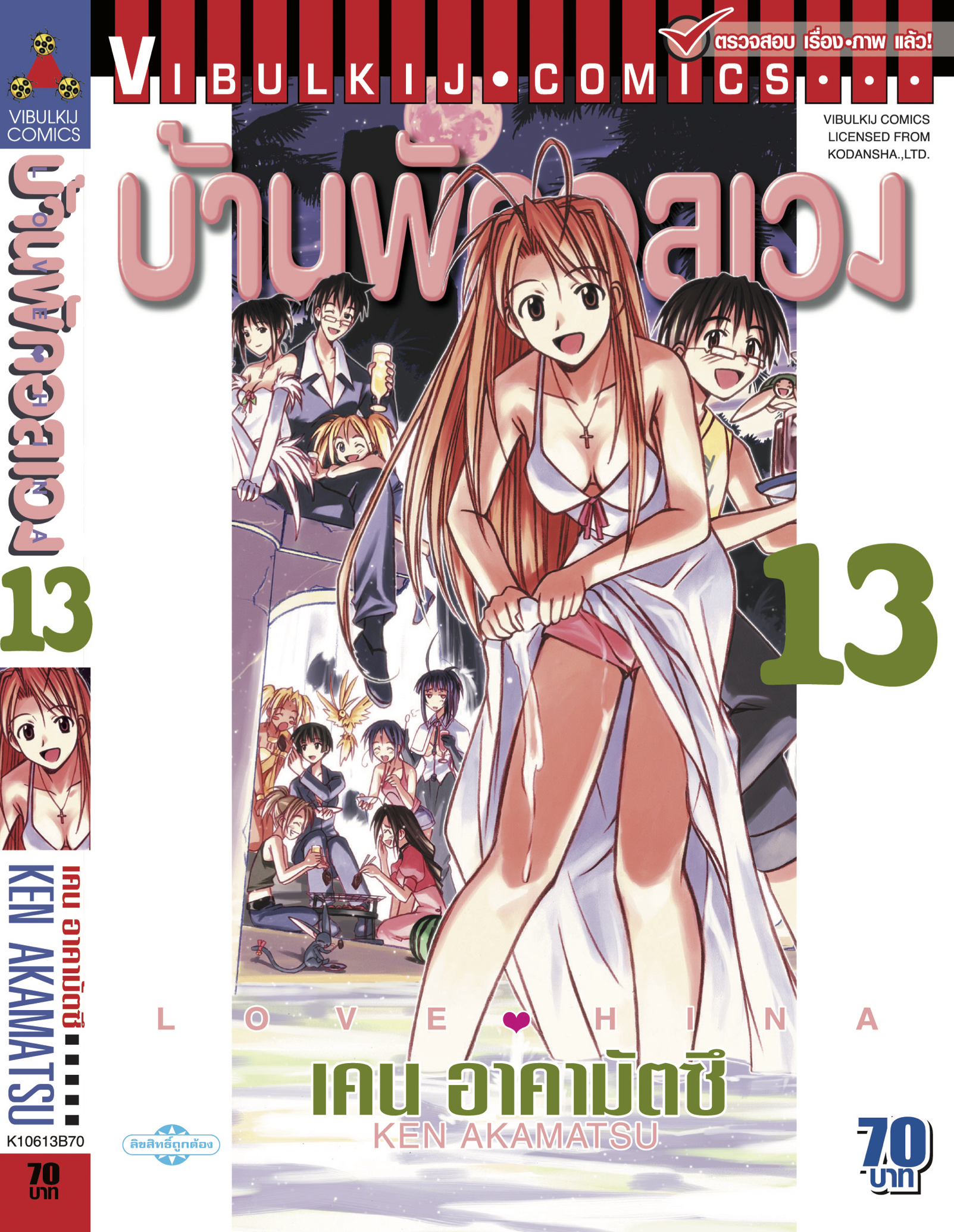 บ้านพักอลเวง เล่ม 13
