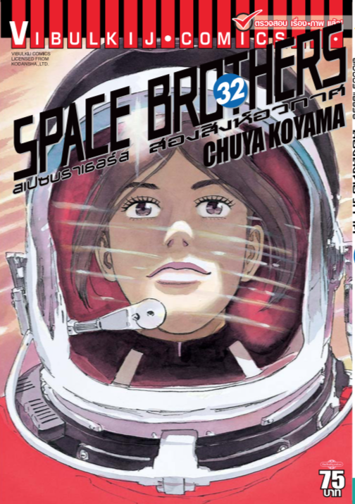SPACE BROTHER สองสิงห์อวกาศ เล่ม 32
