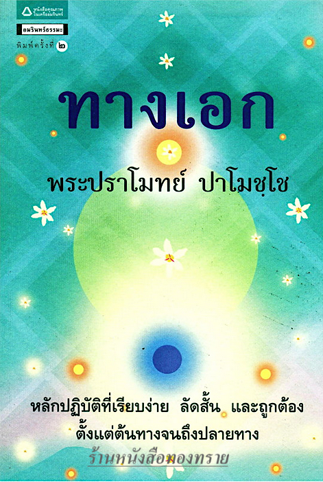 ทางเอก พระปราโมทย์ ปาโมชฺโช