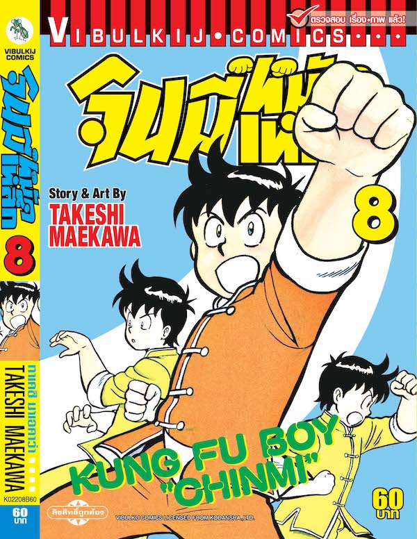 จินมี่หมัดเหล็ก ภ.1 เล่ม 8