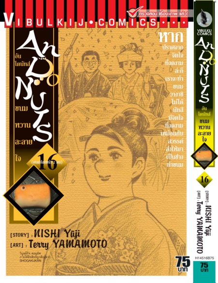 อัน โดนัทส์ ขนมหวานละลายใจ เล่ม 16