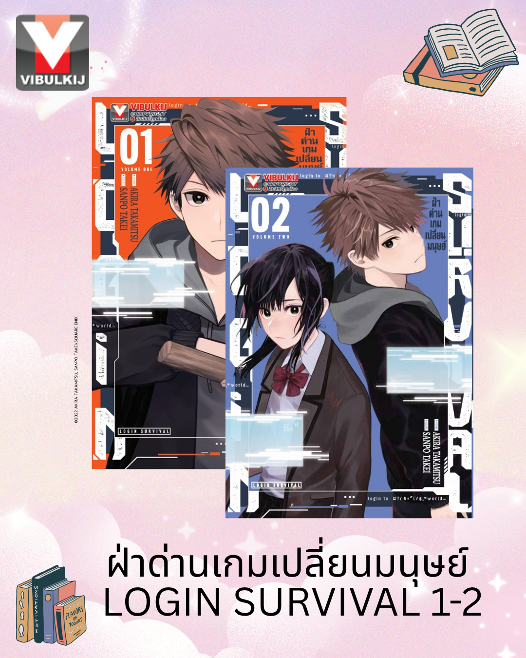 ฝ่าด่านเกมเปลี่ยนมนุษย์ Login Survival 1-2