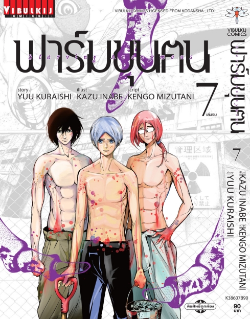 ฟาร์มขุนฅน ภ.1 เล่ม 7 จบ