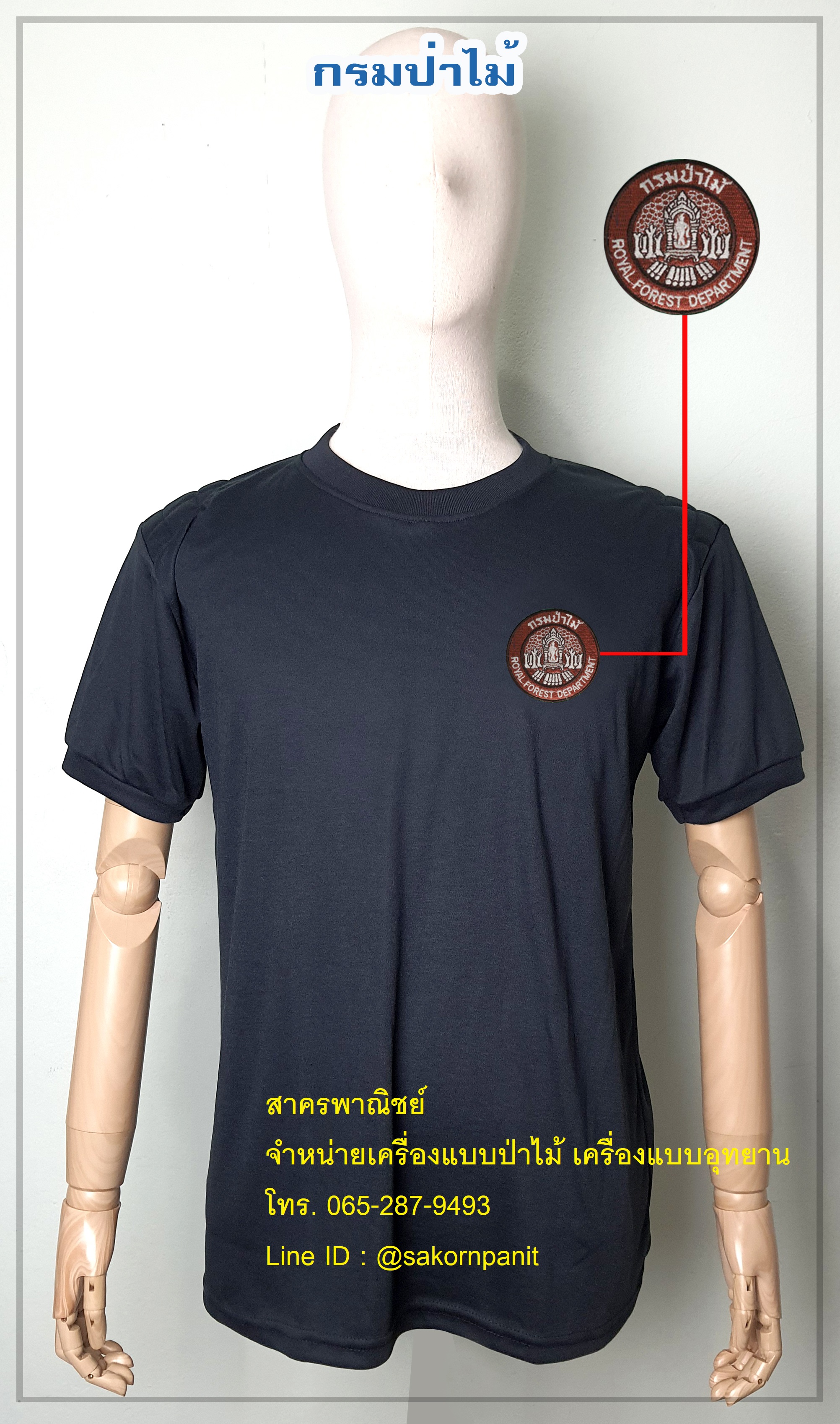เสื้อยืดดำกรมป่าไม้สีน้ำตาล แขนจั๊ม ฟองน้ำไหล่ (สินค้าพรีออเดอร์)