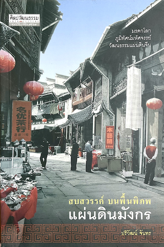สบสวรรค์ บนพื้นพิภพ แผ่นดินมังกร ปริวัฒน์ จันทร : มรดกโลก ภูมิทัศน์มหัศจรรย์ วัฒนธรรมแผ่นดินจีน