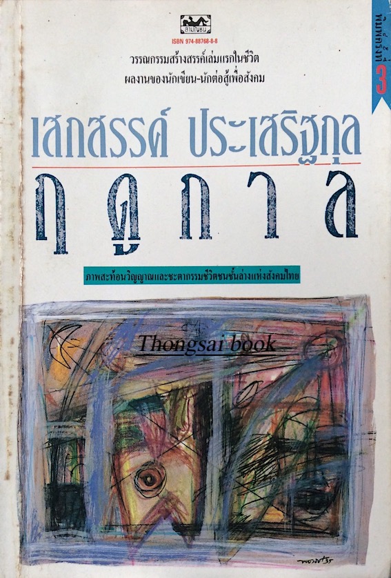 ฤดูกาล เสกสรรค์ ประเสริฐกุล วรรณกรรมสร้างสรรค์เล่มแรกในชีวิต ผลงานของนักเขียนนักต่อสู้เพื่อสังคม ภาพสะท้อนวิญญาณและชะตากรรมชีวิตชนชั้นล่างแห่งสังคมไทย