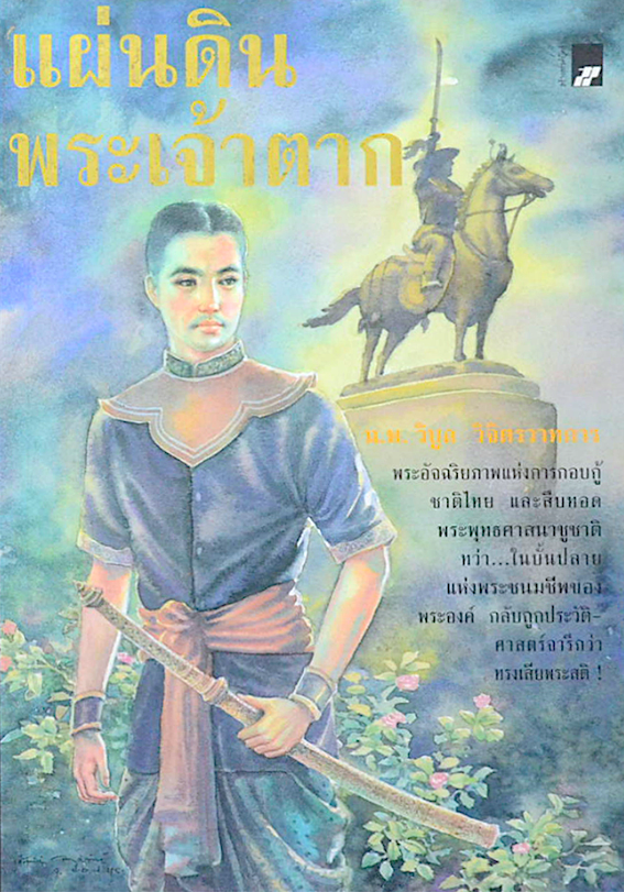 แผ่นดินพระเจ้าตาก เขียนโดย นพ. วิบูล วิจิตรวาทการ
