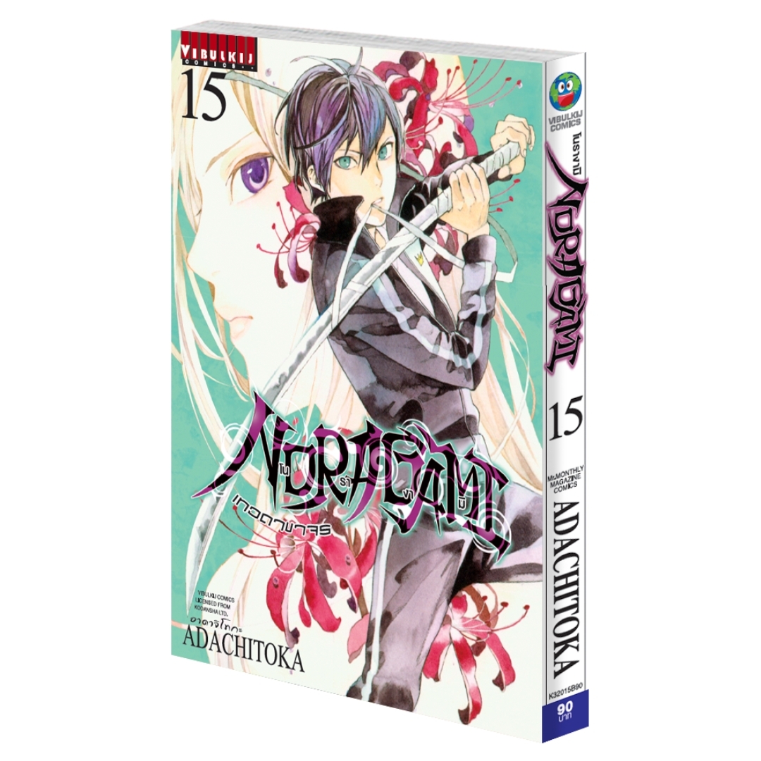 โนรางามิ เทวดาขาจร ( NORAGAMI ) เล่ม 15