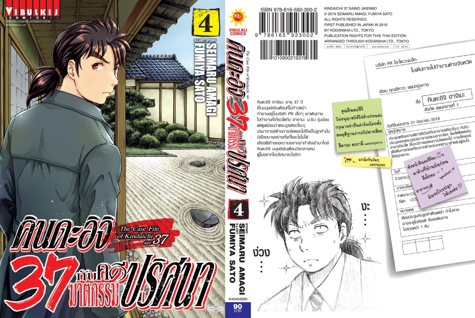 คินดะอิจิ 37 กับคดีฆาตกรรมปริศนา 4