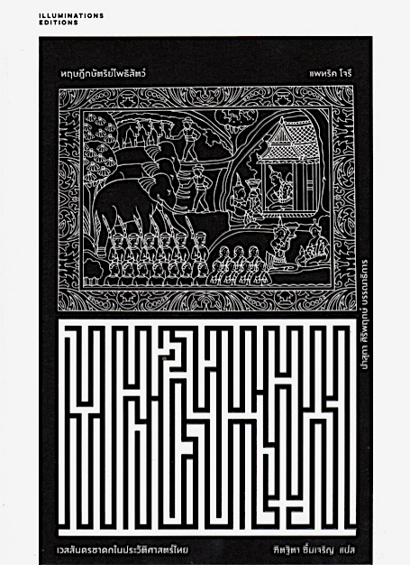 ทฤษฎีกษัตริย์โพธิสัตว์ เวสสันดรชาดกในประวัติศาสตร์ไทย ‘Thailand's Theory of Monarchy: The Vessantara Jātaka and the Idea of the Perfect Man’ by Patrick Jory