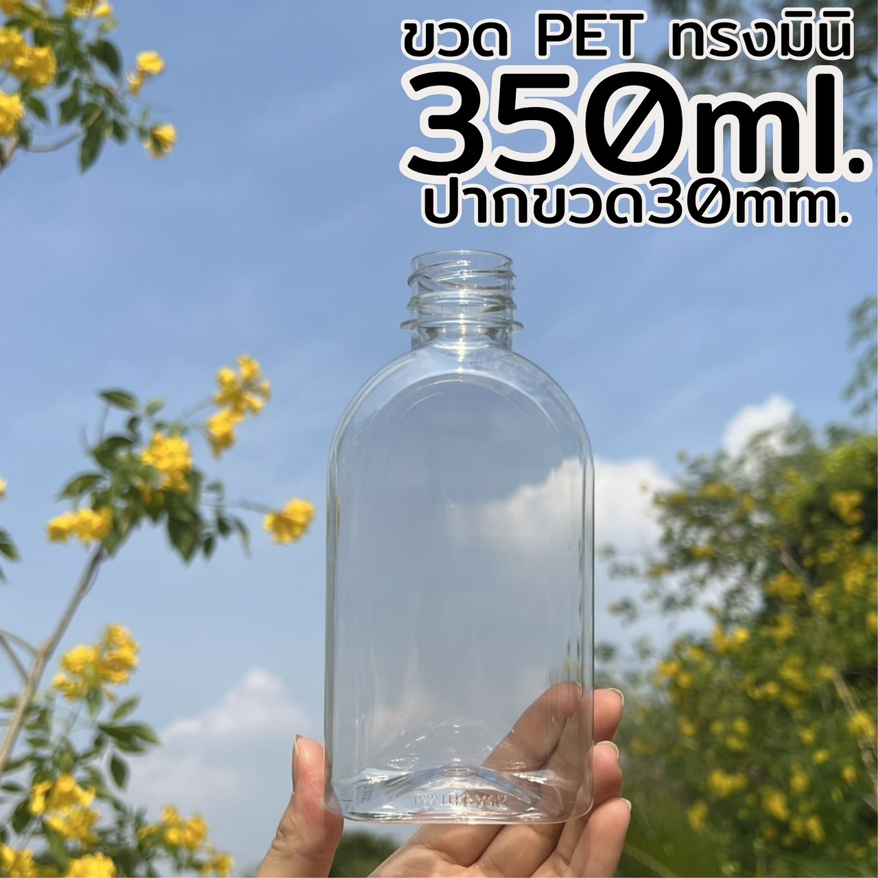 ขวดมินิ 350 ml.