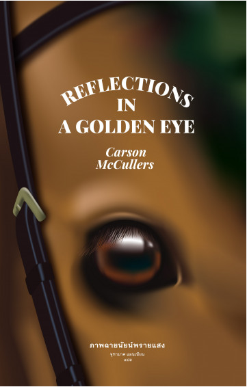 ภาพฉายนัยน์พรายแสง Reflections in a Golden Eye ผู้เขียน: Carson McCullers ผู้แปล: จุฑามาศ แอนเนียน