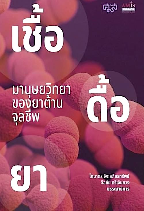 เชื้อดื้อยา มานุษยวิทยาของยาต้านจุลชีพ โกมาตร จึงเสถียรทรัพย์, ลือชัย ศรีเงินยวง ยาปฏิชีวนะ มีบทบาทอย่างไรในบริบททางสังคมวัฒนธรรม เศรษฐกิจ การเมือง และประวัติศาสตร์