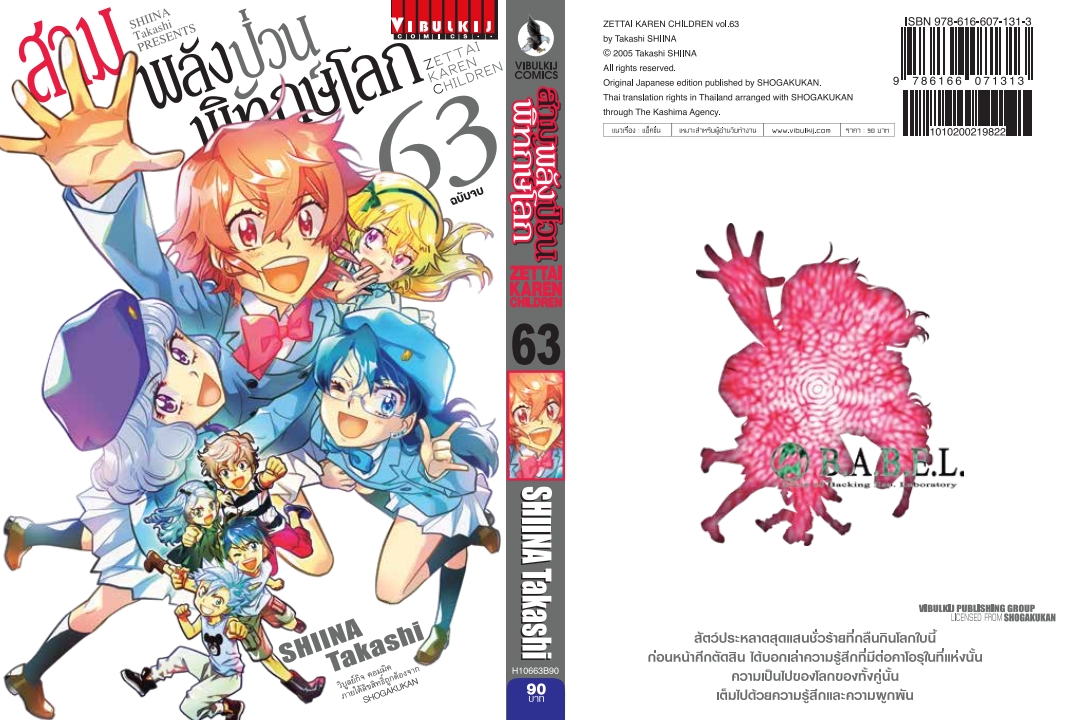 สามพลังป่วนพิทักษ์โลก เล่ม 63 จบ