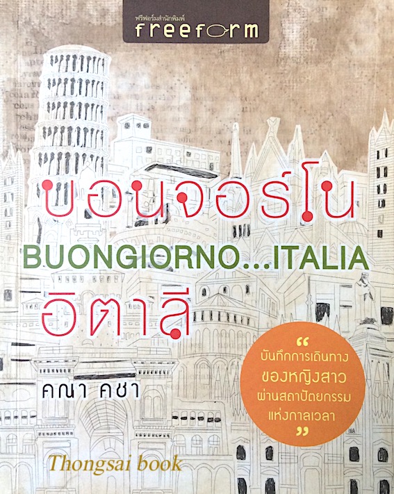 บอนจอร์โน อิตาลี Buongiorno...ITALIA คณา คชา