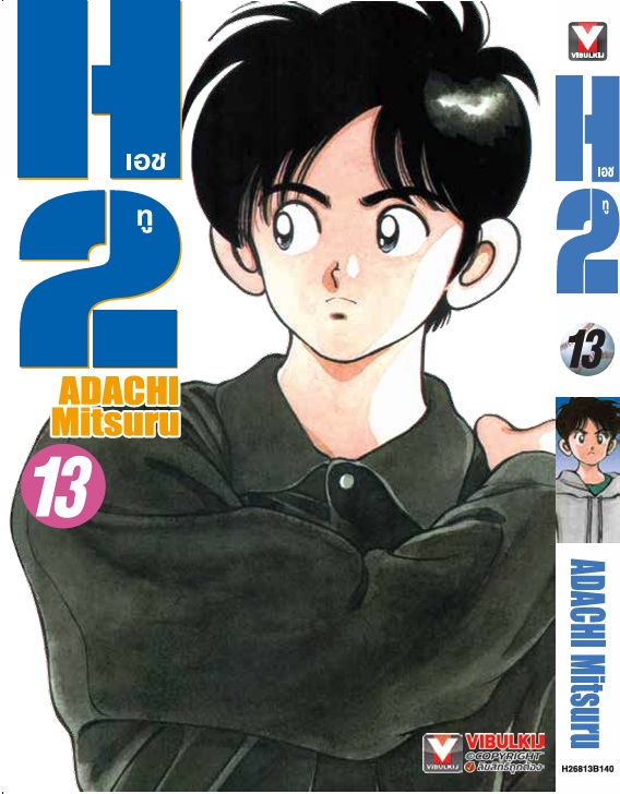 เอชทู H2 เล่ม 13