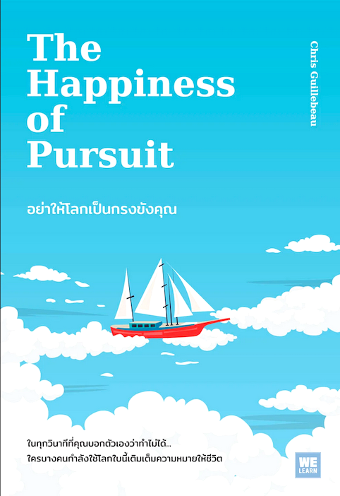 อย่าให้โลกเป็นกรงขังคุณ The Happiness of Pursuit by Chris Guillebeau พรรณี ชูจิรวงศ์ แปล