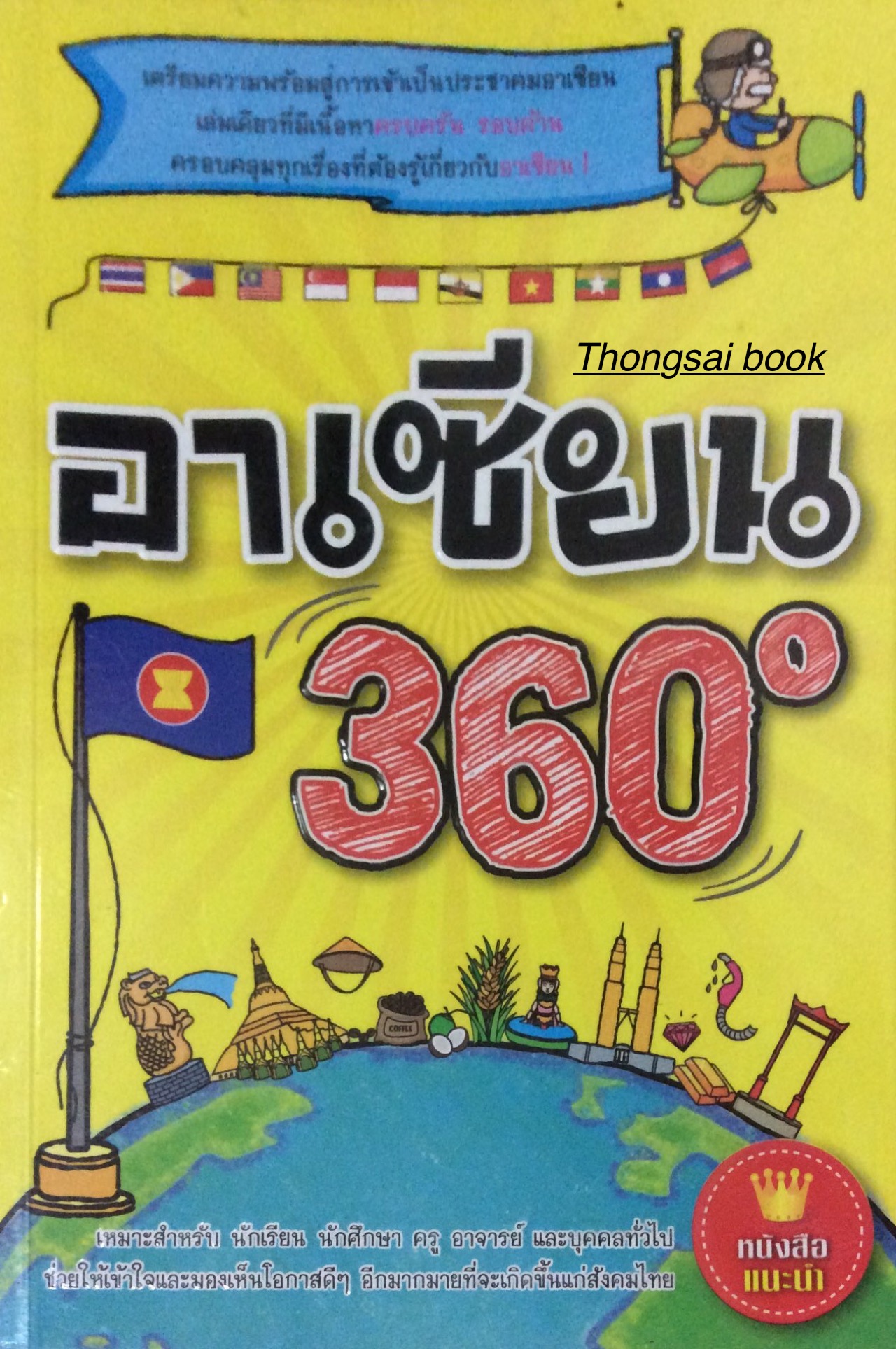 อาเชียน 360 องศา เตรียมความพร้อมสู่การเข้าเป็นประชาคมอาเชียน เล่มเดียวที่มีเนื้อหาครบครัน รอบด้าน ครอบคลุมทุกเรื่องที่ต้องรู้เกี่ยวกับอาเซียน !