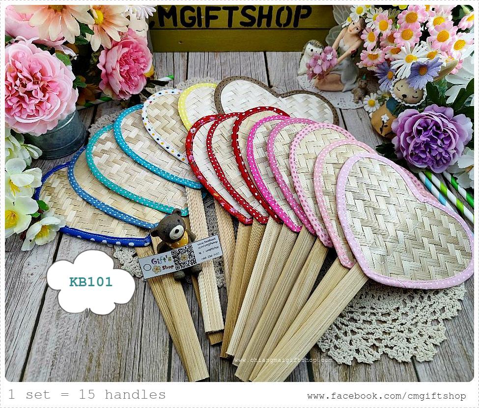 ขายส่ง SALEตำหนิ, ขายลดราคามีตำหนิเล็กน้อย , เกรดบี, พัดไม้ไผ่สานรูปหัวใจขอบผ้าหลายสี, ขายเป็นชุด 1 ชุดมี 15 ด้าม, ประหยัดมาก, ไม่เน้นสวยงามแบบเนี้ยบ คุ้มมาก