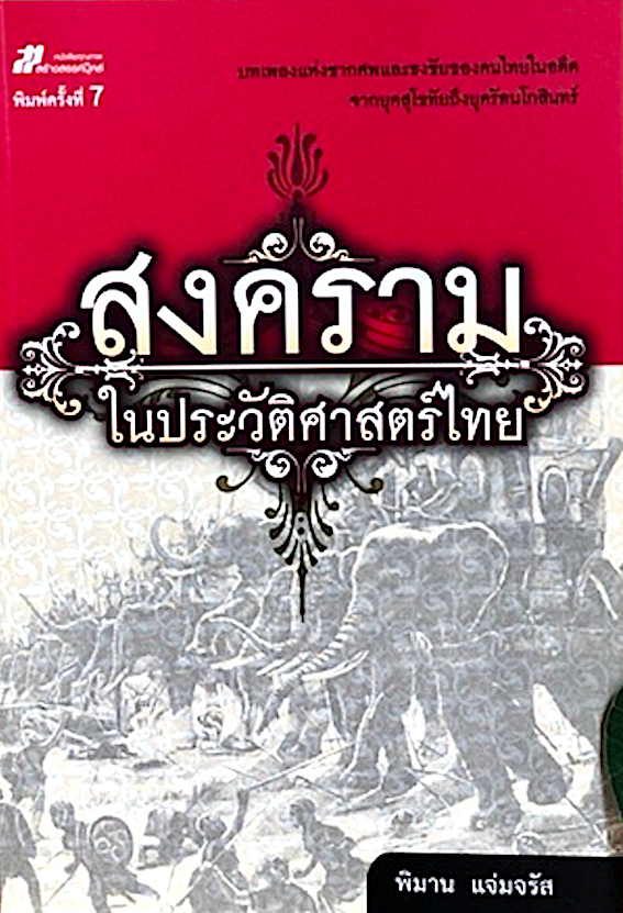สงครามในประวัติศาสตร์ไทย เขียนโดย พิมาน แจ่มจรัส