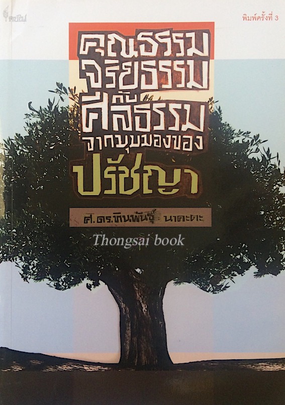 คุณธรรมจริยธรรมกับศีลธรรมจากมุมมองของปรัชญา ศ.ดร.ทินพันธุ์ นาคะตะ