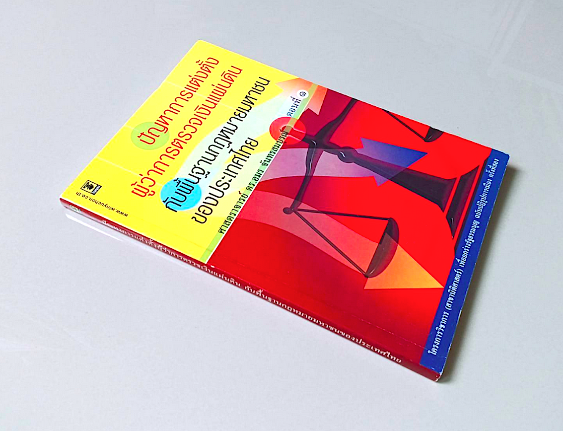 ปัญหาการแต่งตั้งผู้ว่าการตรวจเงินแผ่นดิน กับพื้นฐานกฎหมายมหาชนของประเทศไทย ศาสตราจารย์ ดร.อมร จันทรสมบูรณ์
