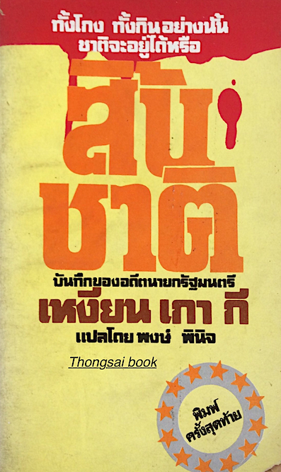 สิ้นชาติ บันทึกของอดีตนายกรัฐมนตรี เหงียน เกา กี แปลโดย พงษ์ พินิจ
