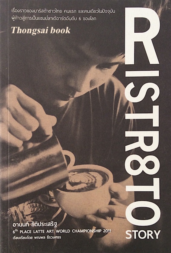 RISTR8TO Story อานนท์ ธิติประเสริฐ 6th Place latte art world championship 2011
