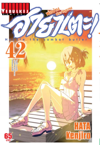 ฮายาเตะ พ่อบ้านประจัญบาน 42