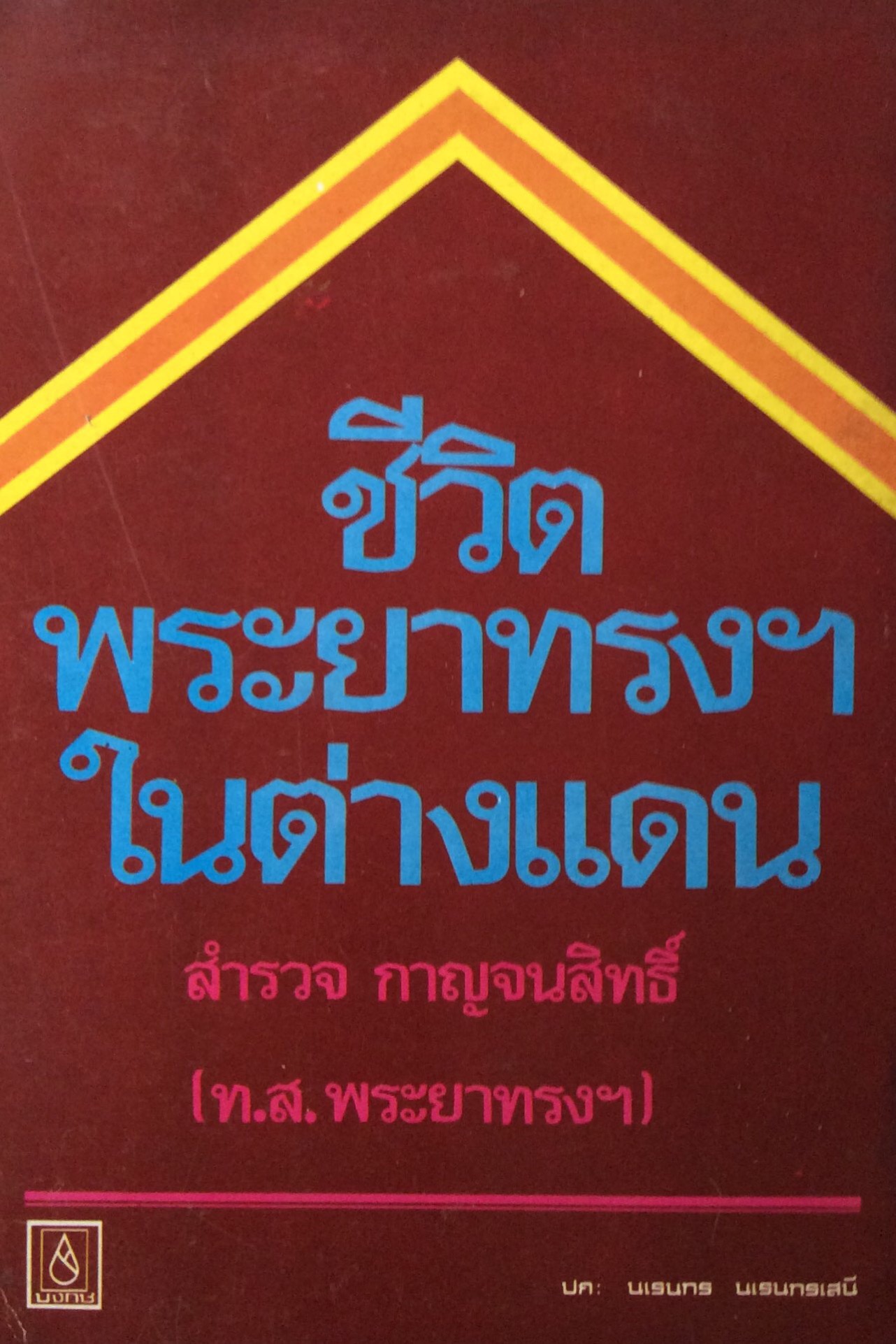 ชีวิตพระยาทรงฯในต่างแดน สำรวจ กาญจนสิทธิ์ (ท.ส. พระยาทรงฯ)