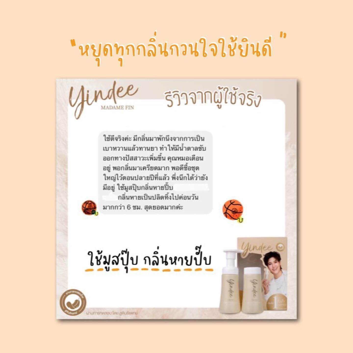 <img src="yindee-cleansing-mousse-madamefin.jpg" alt="มูส มาดามฟิน ยินดีมูส Yindee Cleansing Mousse สำหรับทำความสะอาดจุดซ่อนเร้น อ่อนโยน หอมละมุน">