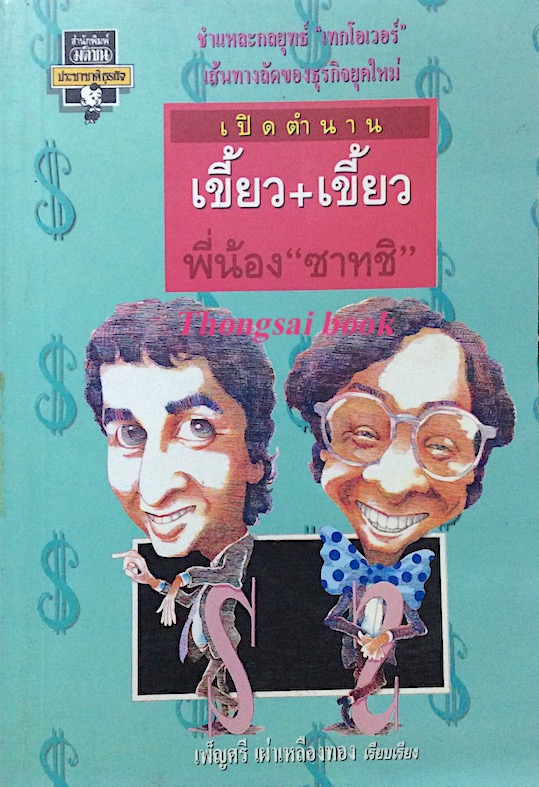 เปิดตำนาน เขี้ยว+เขี้ยว พี่น้อง "ซาทชิ" ชำแหละกลยุทธ์"เทกโอเวอร์" เส้นทางลัดของธุรกิจยุคใหม่ เพ็ญศรี เผ่าเหลืองทอง เรียบเรียง