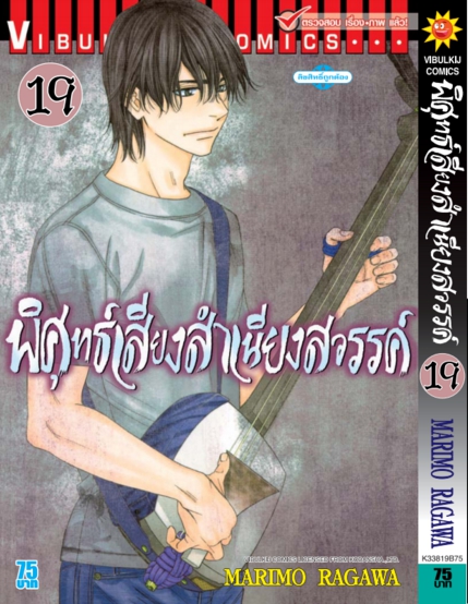 พิศุทธ์เสียง สำเนียงสวรรค์ เล่ม 19
