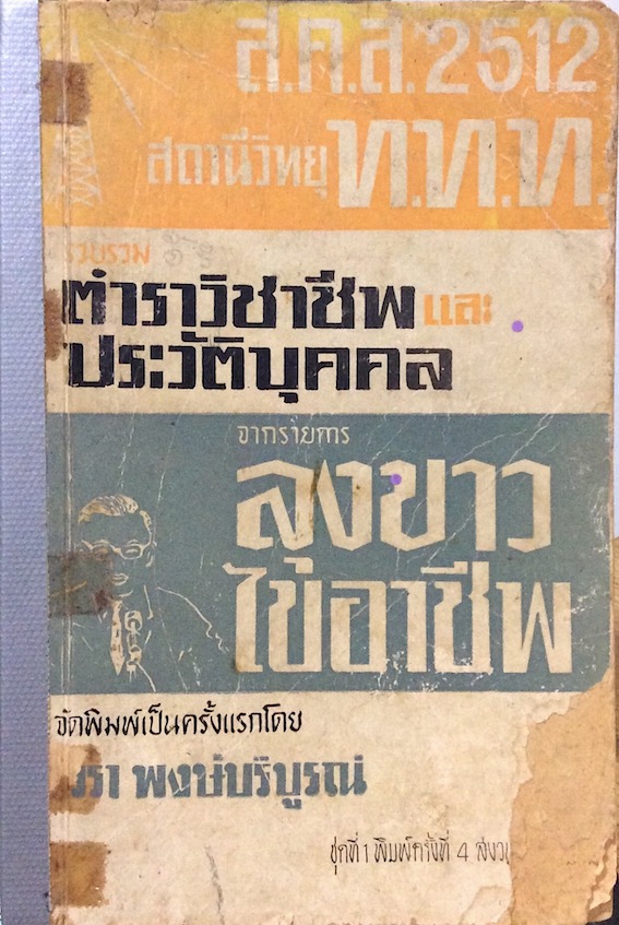 รวบรวมตำราวิชาชีพและประวัติบุคคล จากรายการลุงขาวไขอาชีพ จัดพิมพ์เป็นครั้งแรกโดย วรา พงษ์บริบูรณ์ ชุดที่ ๑ พิมพ์ครั้งที่ ๔